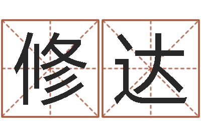 付修达起名正宗-宝宝起名测试打分