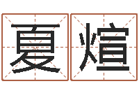 夏煊像诸葛亮借智慧-黄道吉日选择