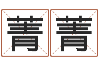 胡菁菁五行八字称骨算命-名字笔画测试命运