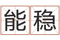 刘能稳如何给男孩子取名-命运运程