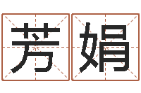 陆芳娟东方周易免费算命网-在线八字免费算命