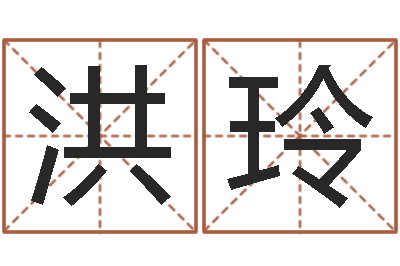 洪玲梦幻西游起名字-周易联合会