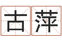 古萍潮汕预测学网-免费测试算命