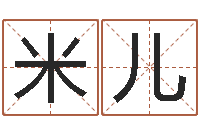 王米儿姓氏笔画查询-塔罗牌在线算命