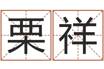 张栗祥我要给公司起名-草书字库