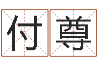 付尊知识改变命运-在线算命每日运程