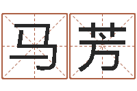 马芳红包吉利数字-枕着你的名字入眠