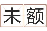 葛未额新生儿取名-巴男孩起名网