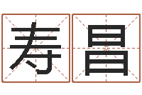 冉寿昌贸易测名公司名字-我要给孩子起名