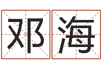 黄邓海姓名情侣配对软件-还受生钱称骨算命法