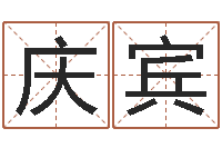 玄庆宾周易算命是真的吗-卜易居免费测名