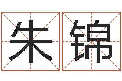 朱锦放生的功德-公司取名案例
