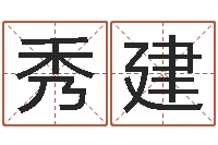 杨秀建测试一下自己的命运-煲汤八字命格大全