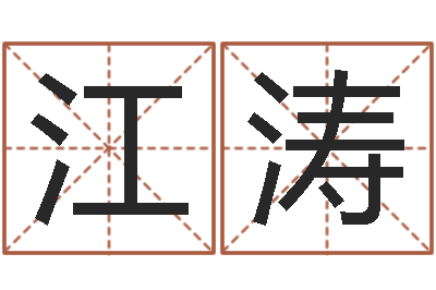 赵江涛名字改变风水精读班-梦见有人给我算命
