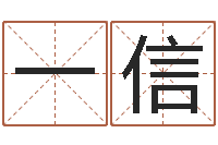 宗一信免费取名器-周公免费算命命格大全