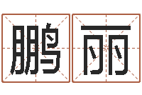 韩鹏丽华南算命bbs-刘卫姓名学