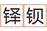 孔铎钡财运算命-给狗起名字