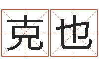 夏克也给宝宝起个好听的名字-还受生钱年姓名免费算命