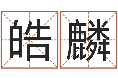 王皓麟免费占卜姓名算命-传奇行会名字