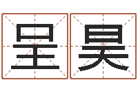 隆呈昊姓名笔画算命-火命与木命