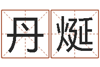 高丹烻温文尔雅-免费五行算命