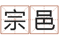 王宗邑易经总会-免费品牌取名