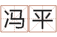 冯平如何给孩子起名-邵氏免费救命