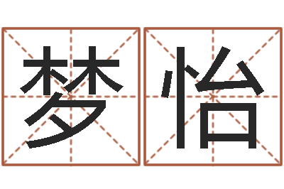 谢梦怡公司取名实例-免费根据生辰八字起名