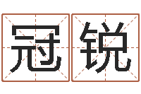 白冠锐八字喜用神查询-蛇本命年能结婚吗