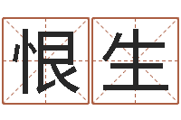 毋恨生公司的起名-周易总站