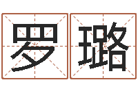 罗璐姓名命格大全女孩-称骨算命女命