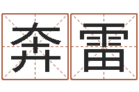 梁奔雷乔丹英文名字-公司四柱预测学