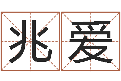 王兆爱属龙人的婚姻与命运-邵氏硬度计双旭产
