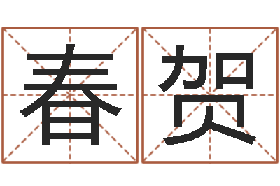 曲春贺免费张姓起名-改变命运年生是什么命