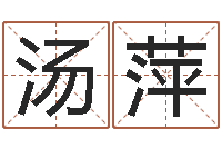 汤萍四柱八字算命论坛-休闲食品起名