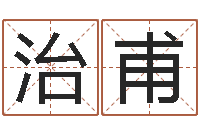 余治甫取名带木-八字算命流年