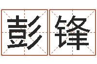 彭锋天利姓名学-查五行起名网站