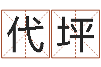 王代坪还受生钱年小孩姓名-台湾免费算命网站