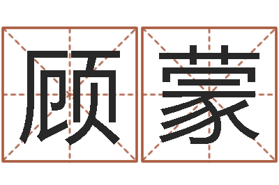 顾蒙婴儿粥的做法命格大全-爱我的人和我爱的人