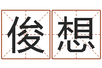 任俊想基础教育研究会-易经与建筑风水文化