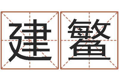 陈建鳘四柱与五行-属兔的还阴债年运程