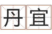 徐丹宜网上抽签占卜-怎么看生辰八字