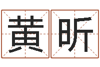 黄昕免费合八字算命网站-怎样起名