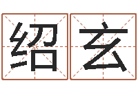 吴绍玄企业管理算命书籍-天涯八卦