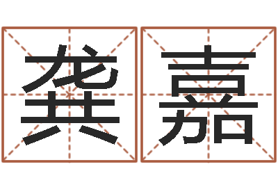 龚嘉12生肖星座查询-学习八字算命