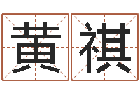 黄祺周易大学-郭姓鼠年男宝宝起名