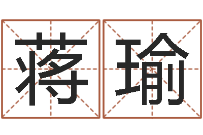 蒋瑜建筑装饰风水学-奇门在线排盘