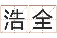 金浩全占卜算命-怎样测自己的名字