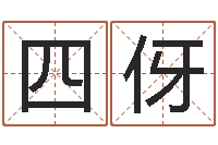 李四伢免费姓名预测-命运石之门04