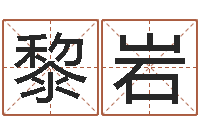 黎岩五行缺火取名-农村建房审批手续